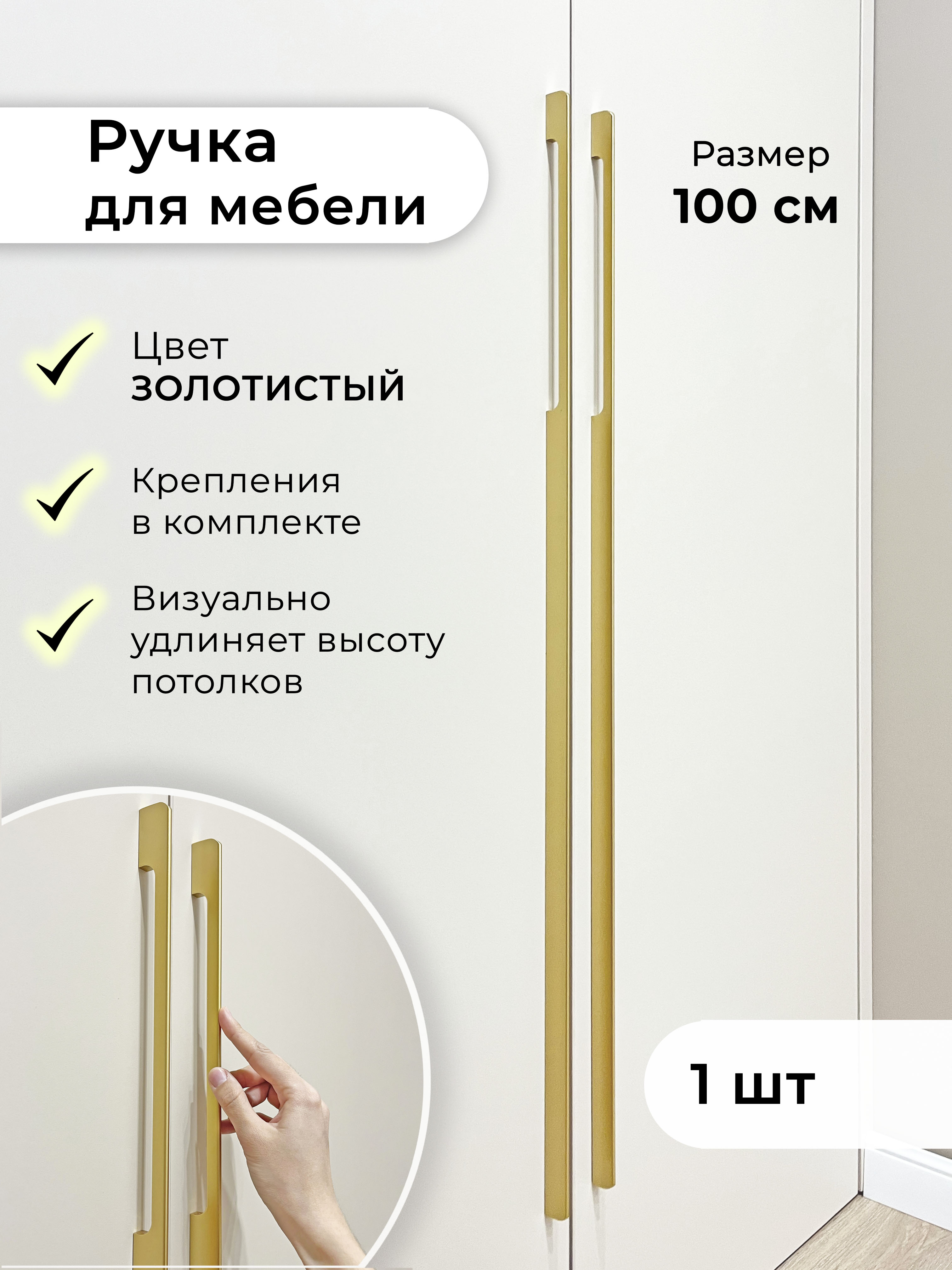 Ручки мебельные для шкафа Infinita Home Sk1000G1/240, 1000 мм, золото матовое