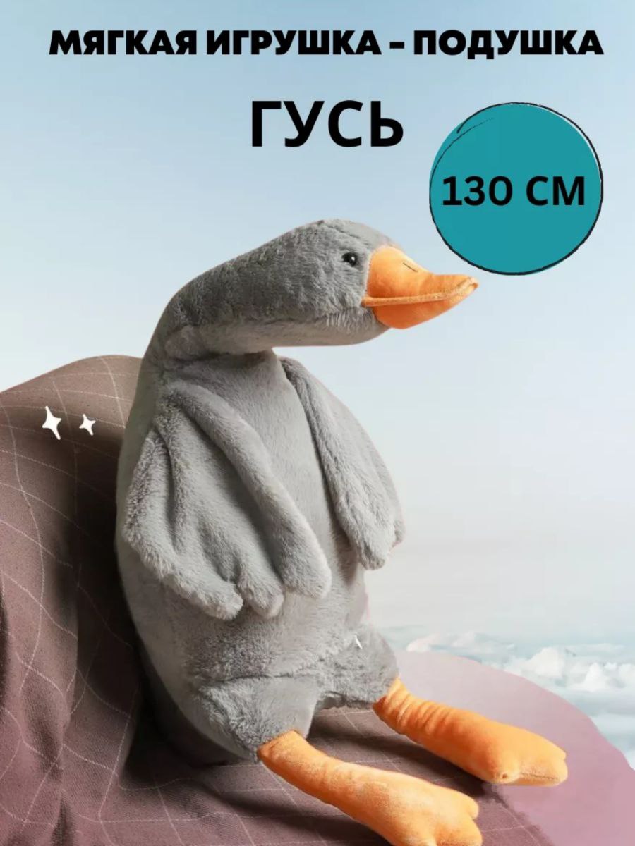 

Мягкая игрушка ANELI Гусь обнимусь 130 см серый
