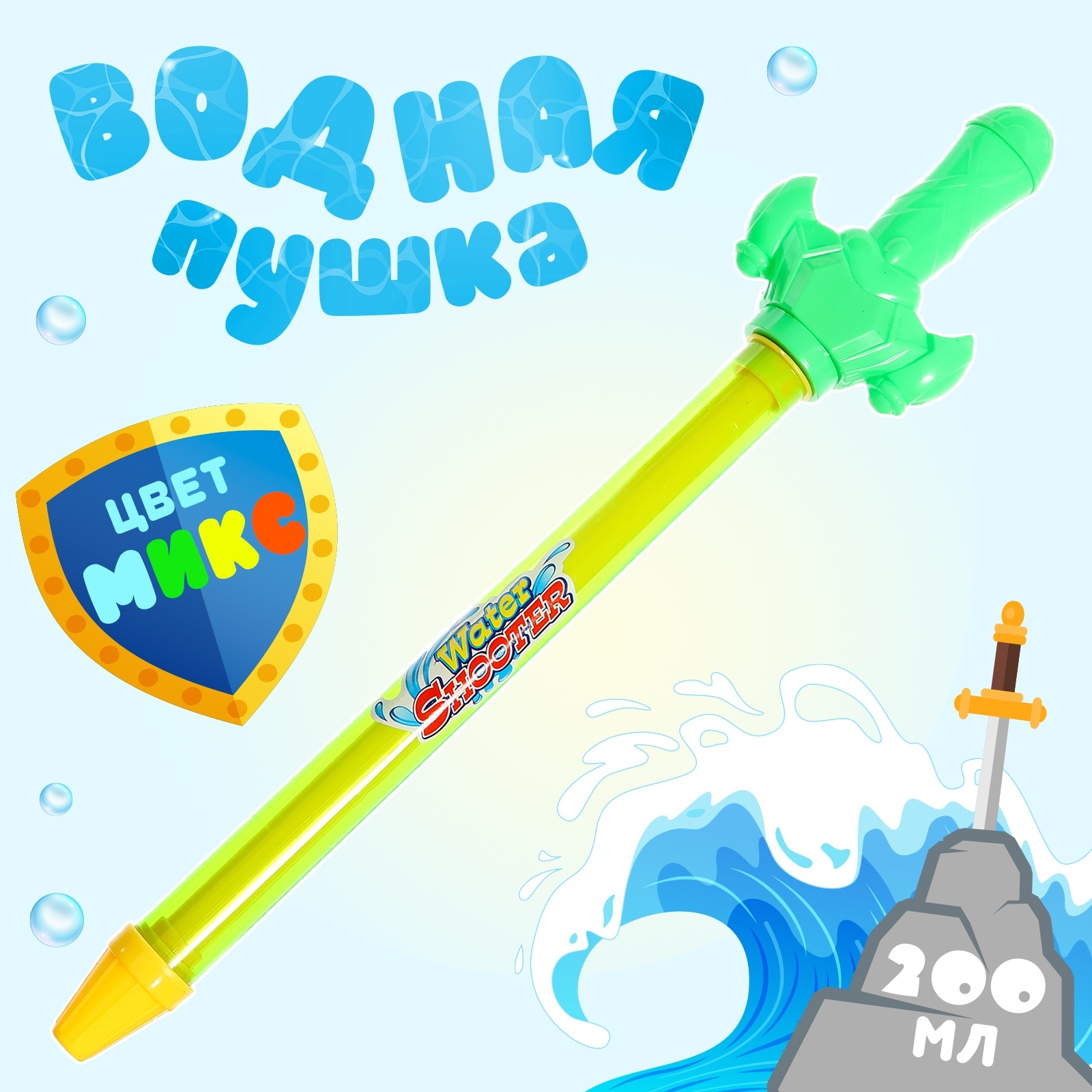 

Водная пушка Меч микс 43 см, Разноцветный