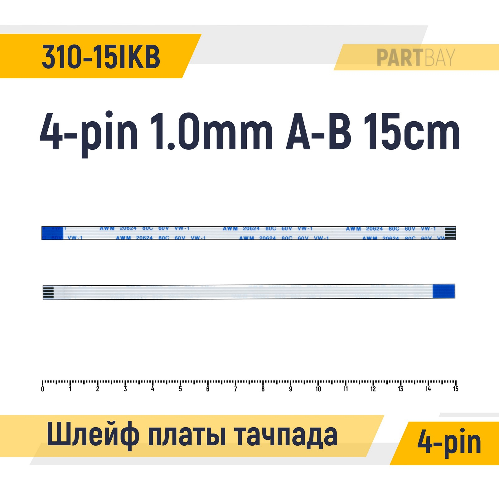 

Шлейф платы тачпада для ноутбука Lenovo Ideapad 310-15IKB 4-pin Шаг 1.0mm 15cm