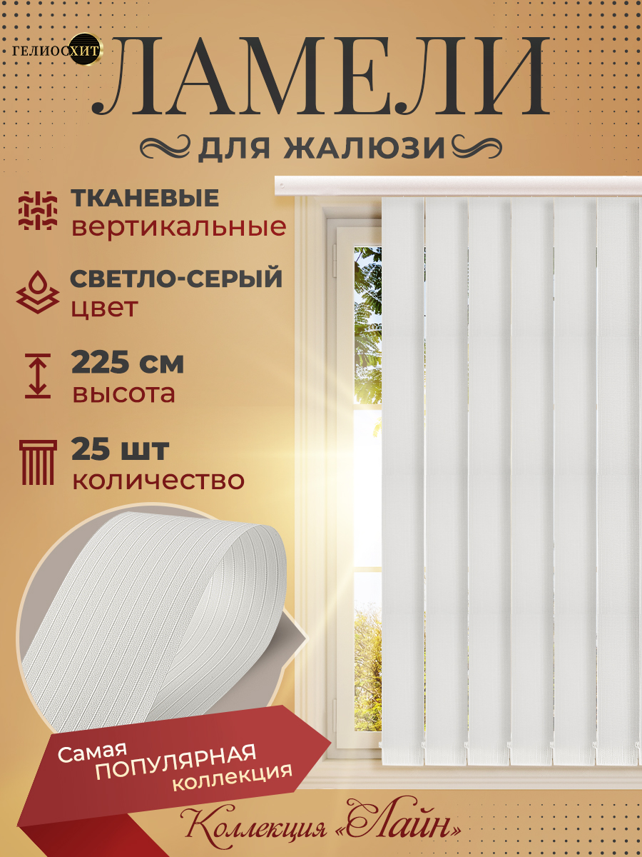 

Ламели Лайна 25 шт высотой 225 см светло-серого цвета для вертикальных жалюзи, Серый, Ламели Лайн