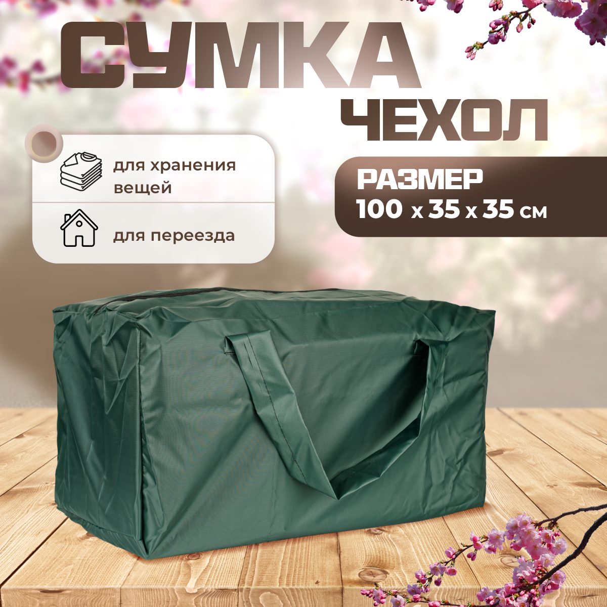 

Сумка чехол для хранения елки SEBO 100х35х35 см зеленая, Зеленый, Sumka