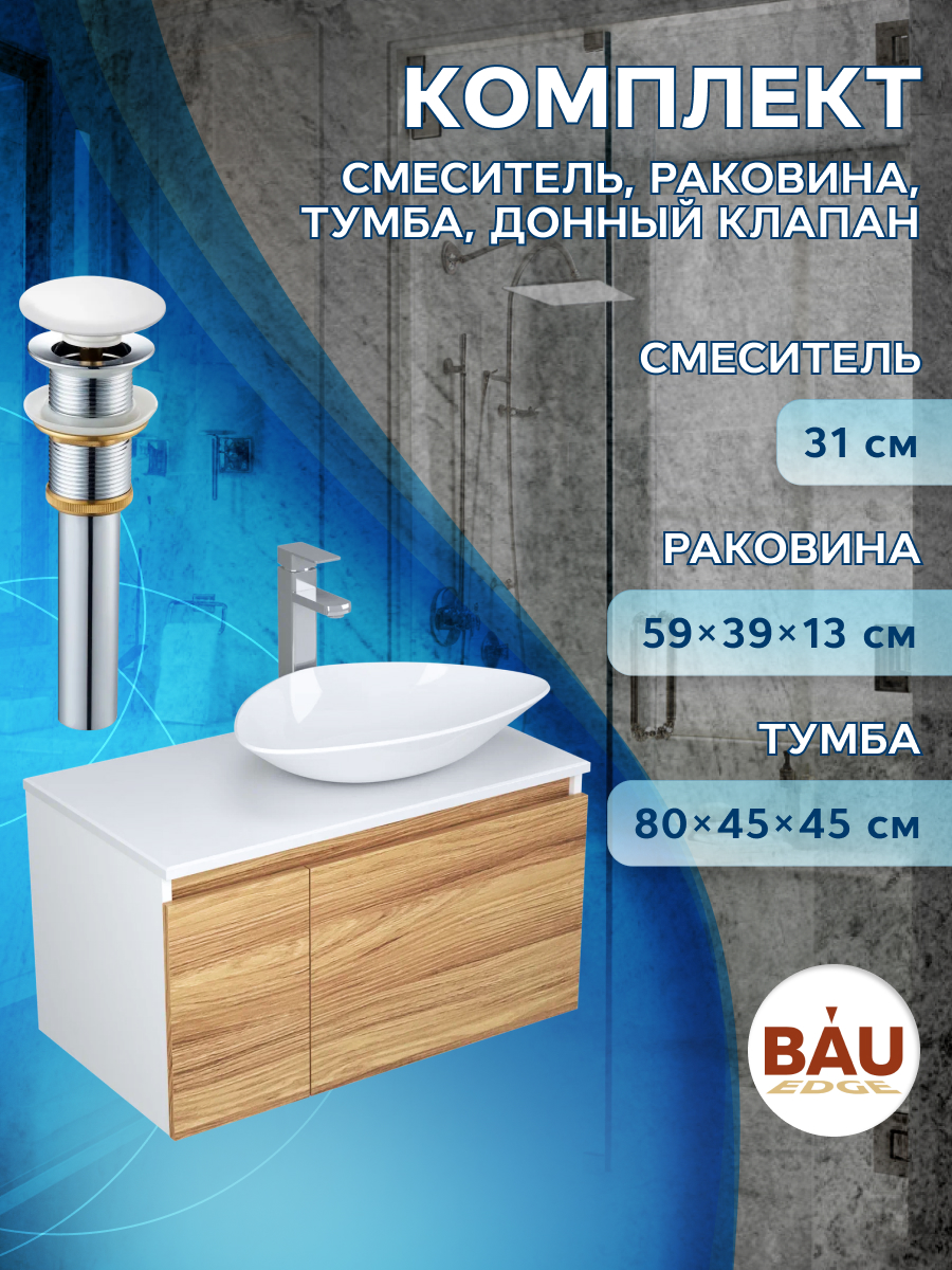 Комплект для ванной, 4 предмета Bau. Тумба 80, раковина 59х39, смеситель, выпуск.