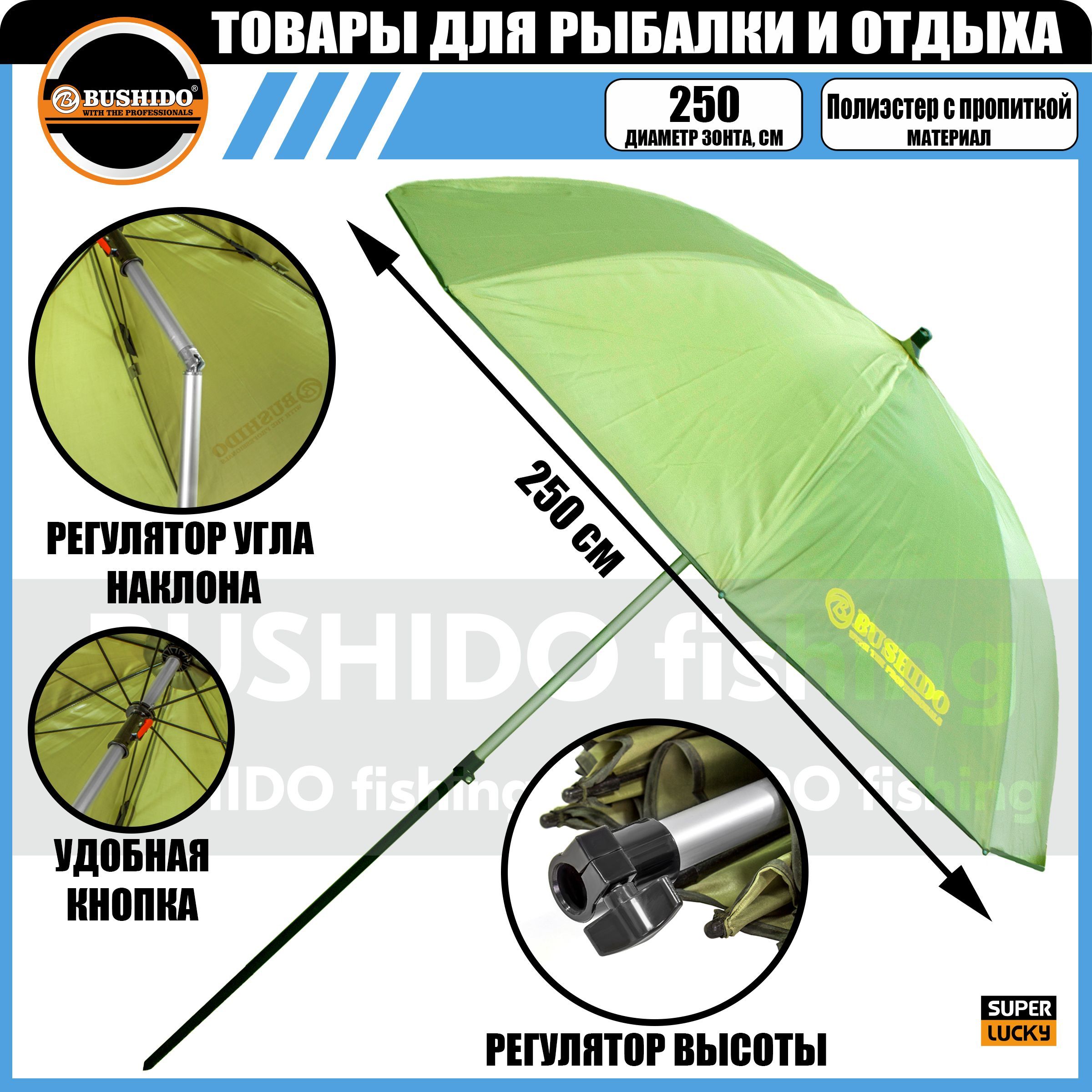 Зонт рыболовный Bushido 0706-250 2,5 м