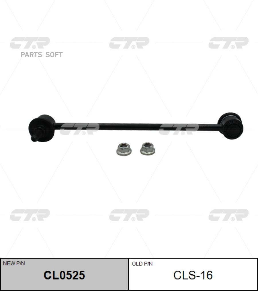 

Стойка Стабилизатора Ctr CL0525