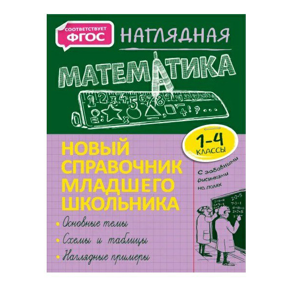 

Книга Наглядная математика. Пожилова Е.О.