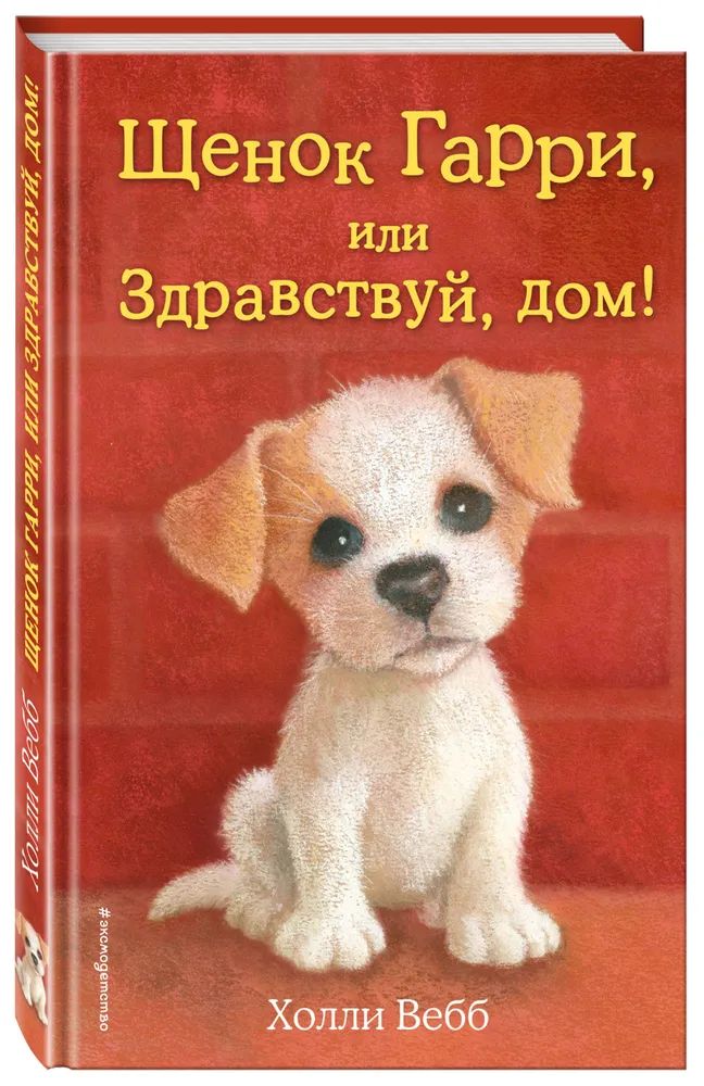 Книга Щенок Гарри, или Здравствуй, дом! 100039289981