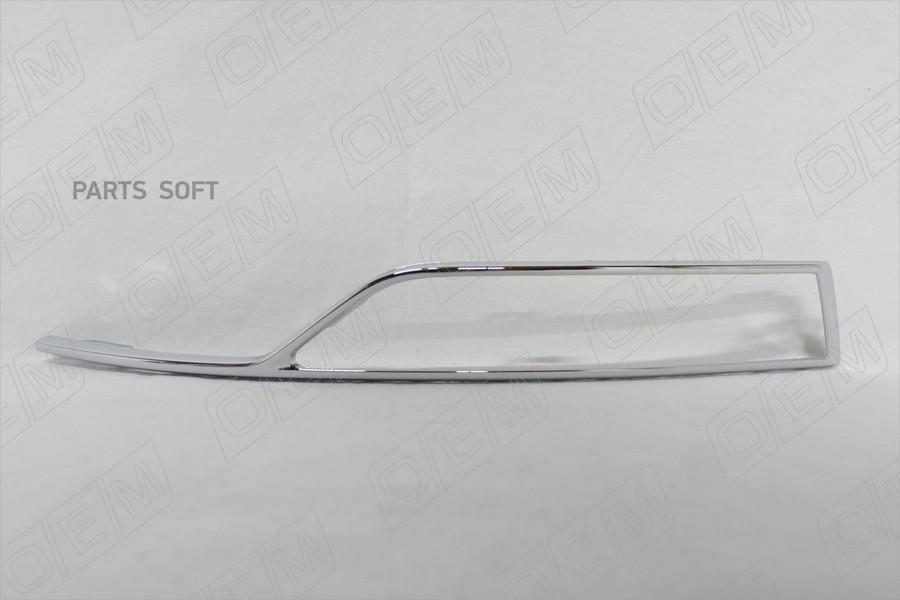 

Накладка Окантовки Противотуманной Фары Левой Skoda Octavia 4 A8 2020-Нв 1Шт O.E.M. OEM151