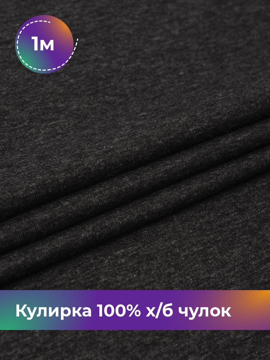 

Ткань Кулирка 100% х/б чулок Shilla, отрез 1 м * 200 см серый 1_20633.004, 17622823