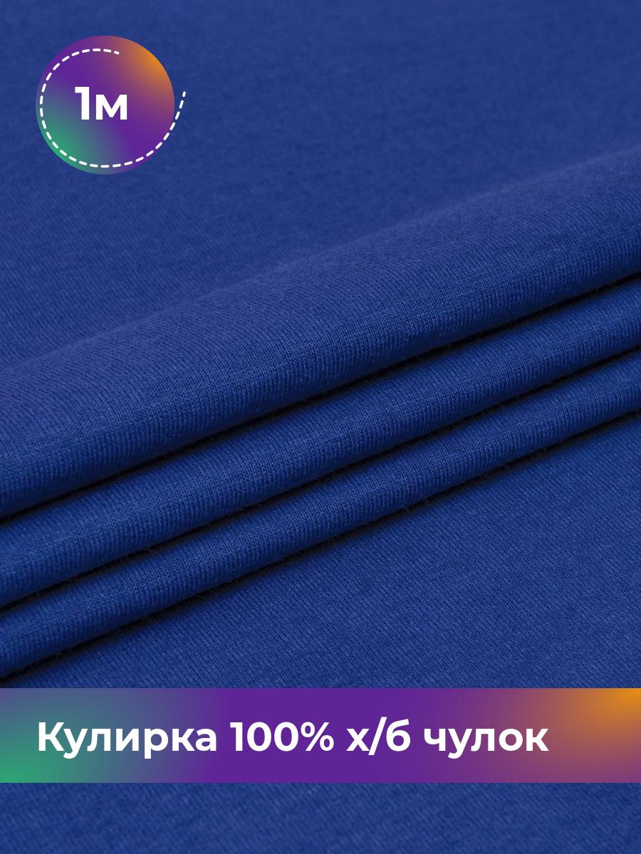

Ткань Кулирка 100% х/б чулок Shilla, отрез 1 м * 200 см синий 1_20633.006, 17622823