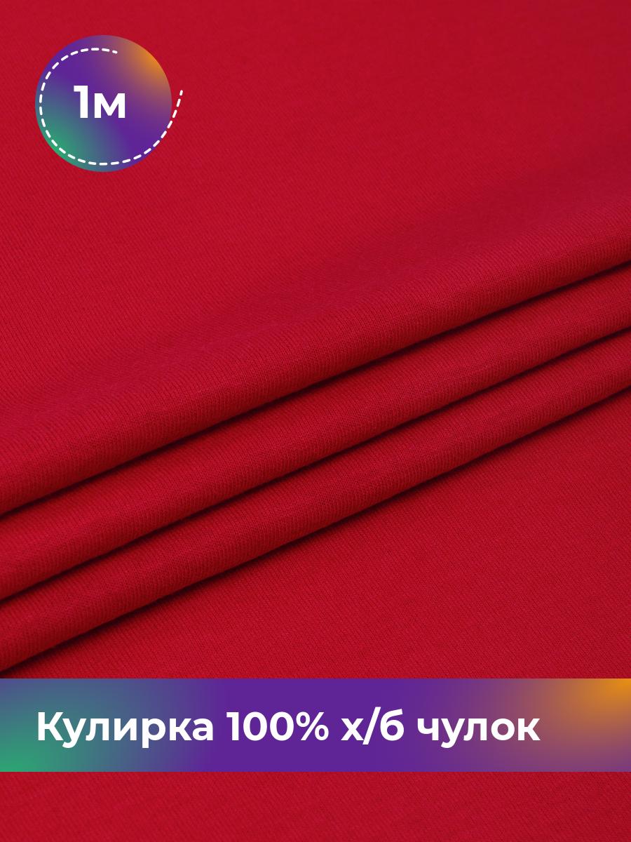 

Ткань Кулирка 100% х/б чулок Shilla, отрез 1 м * 200 см коричневый 1_20633.007, 17622823