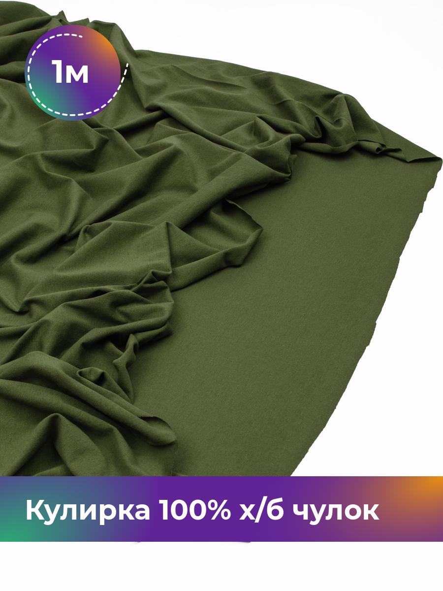 

Ткань Кулирка 100% х/б чулок Shilla, отрез 1 м * 200 см, Зеленый, 17622823