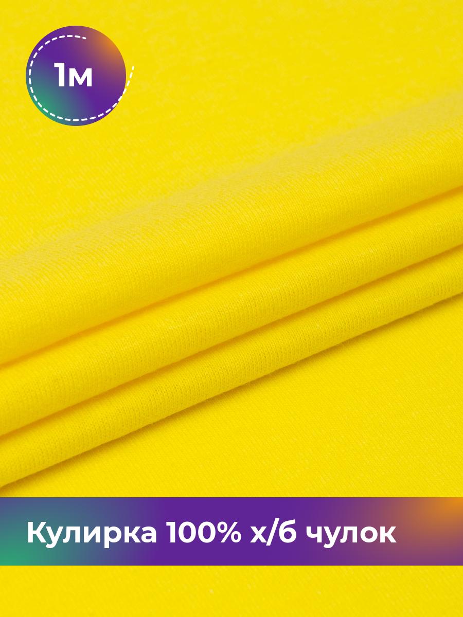 

Ткань Кулирка 100% х/б чулок Shilla, отрез 1 м * 200 см желтый 1_20633.012, 17622823