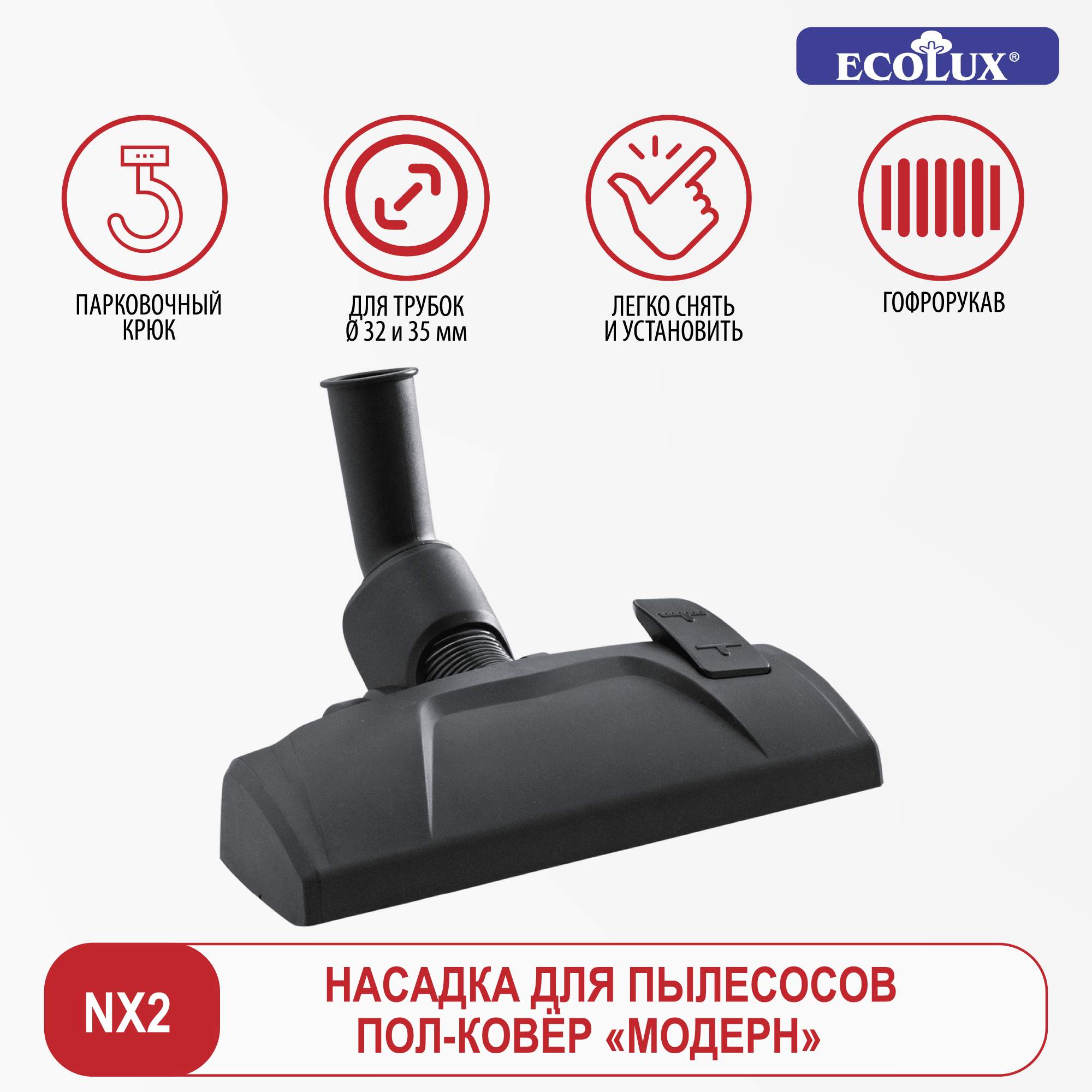 Основная щетка Ecolux NX2 749₽