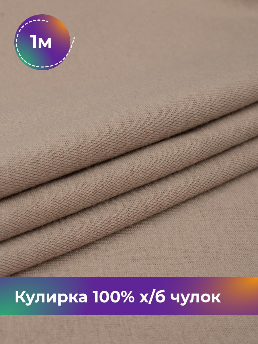 

Ткань Кулирка 100% х/б чулок Shilla, отрез 1 м * 200 см коричневый 1_20633.021, 17622823