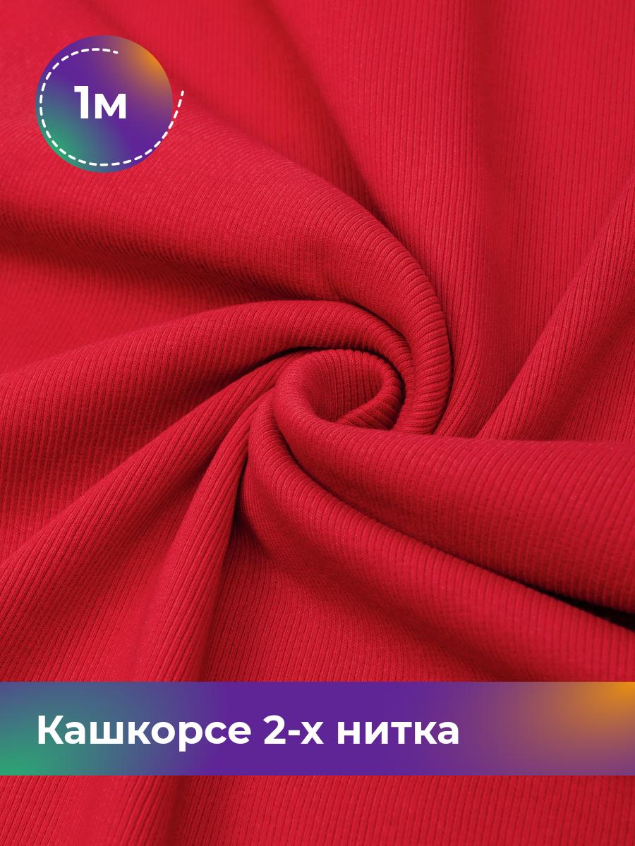 

Ткань Кашкорсе 2-х нитка (чулок) Shilla, отрез 1 м * 100 см коричневый 1_20634.007, 17622948