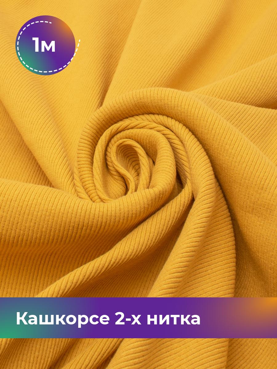 

Ткань Кашкорсе 2-х нитка (чулок) Shilla, отрез 1 м * 100 см желтый 1_20634.018, 17622948