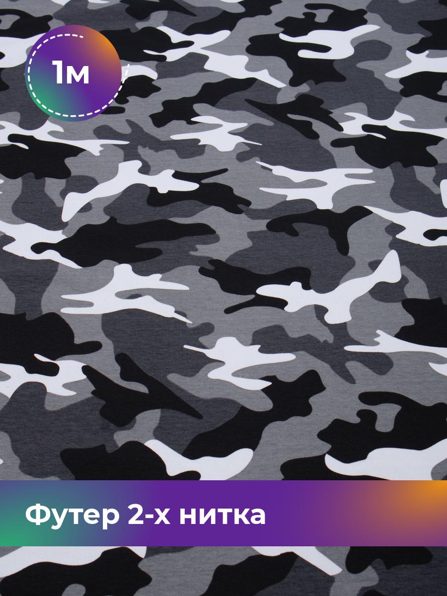 

Ткань Футер 2-х нитка камуфляж Shilla, отрез 1 м * 180 см серый 1_20636.003, 17627958