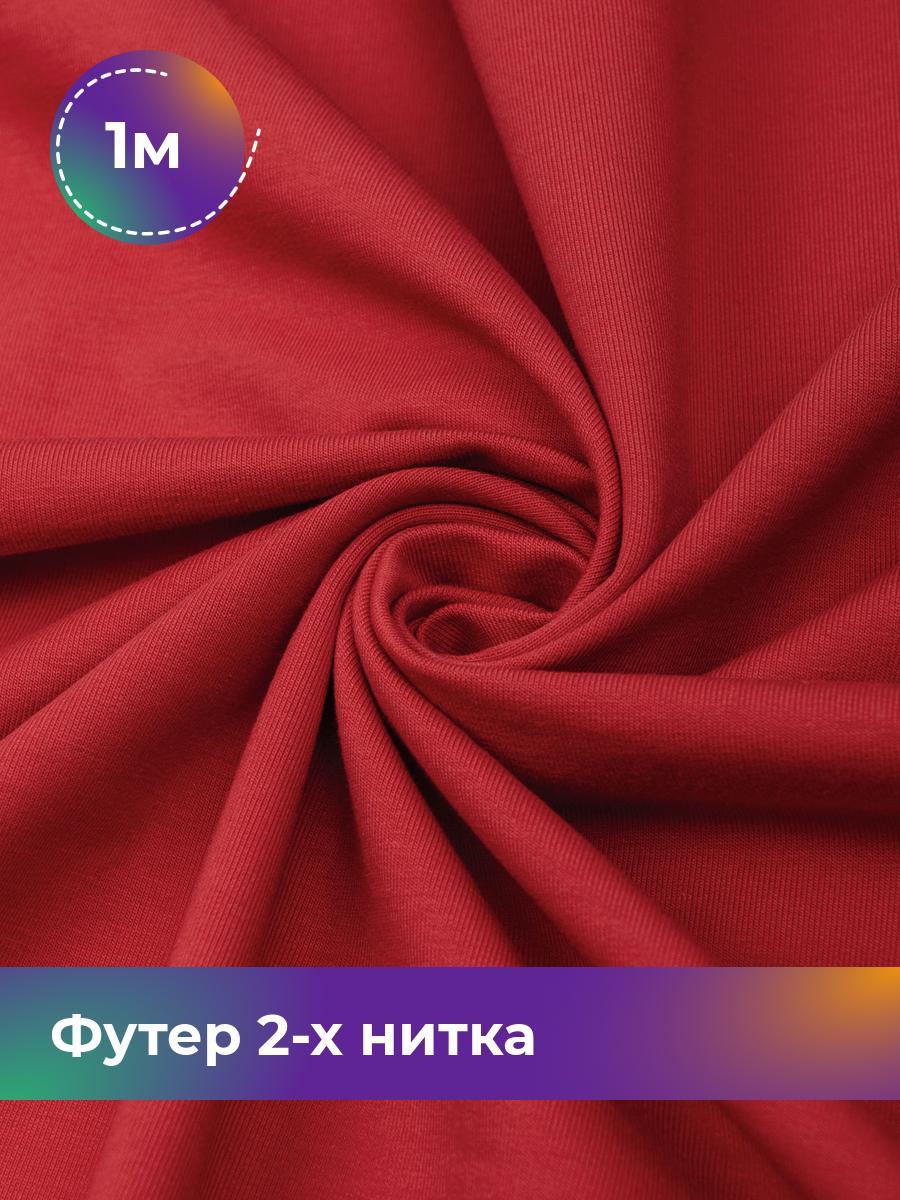 

Ткань Футер 2-х нитка Shilla, отрез 1 м * 180 см коричневый 1_20652.007, 17634272