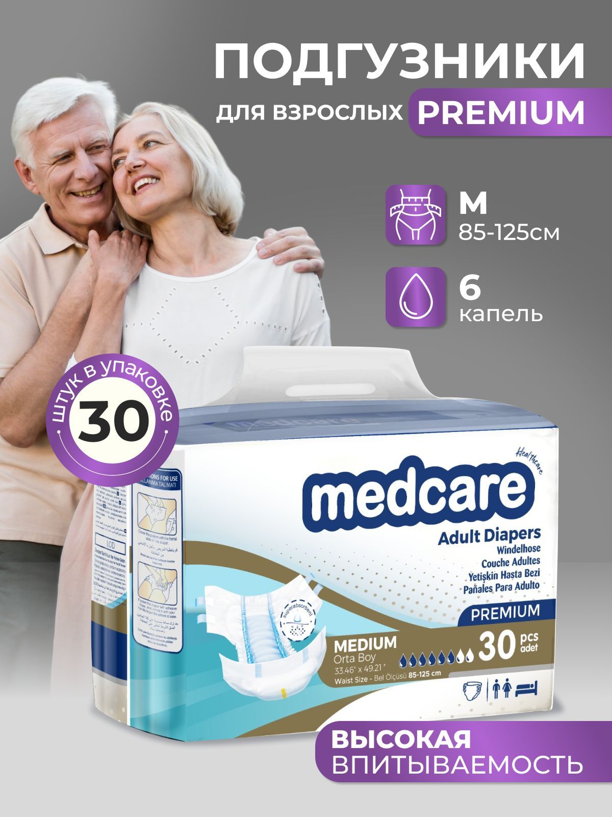 Подгузники Medcare Premium для взрослых, р-р М, 85-125 см, 30 шт