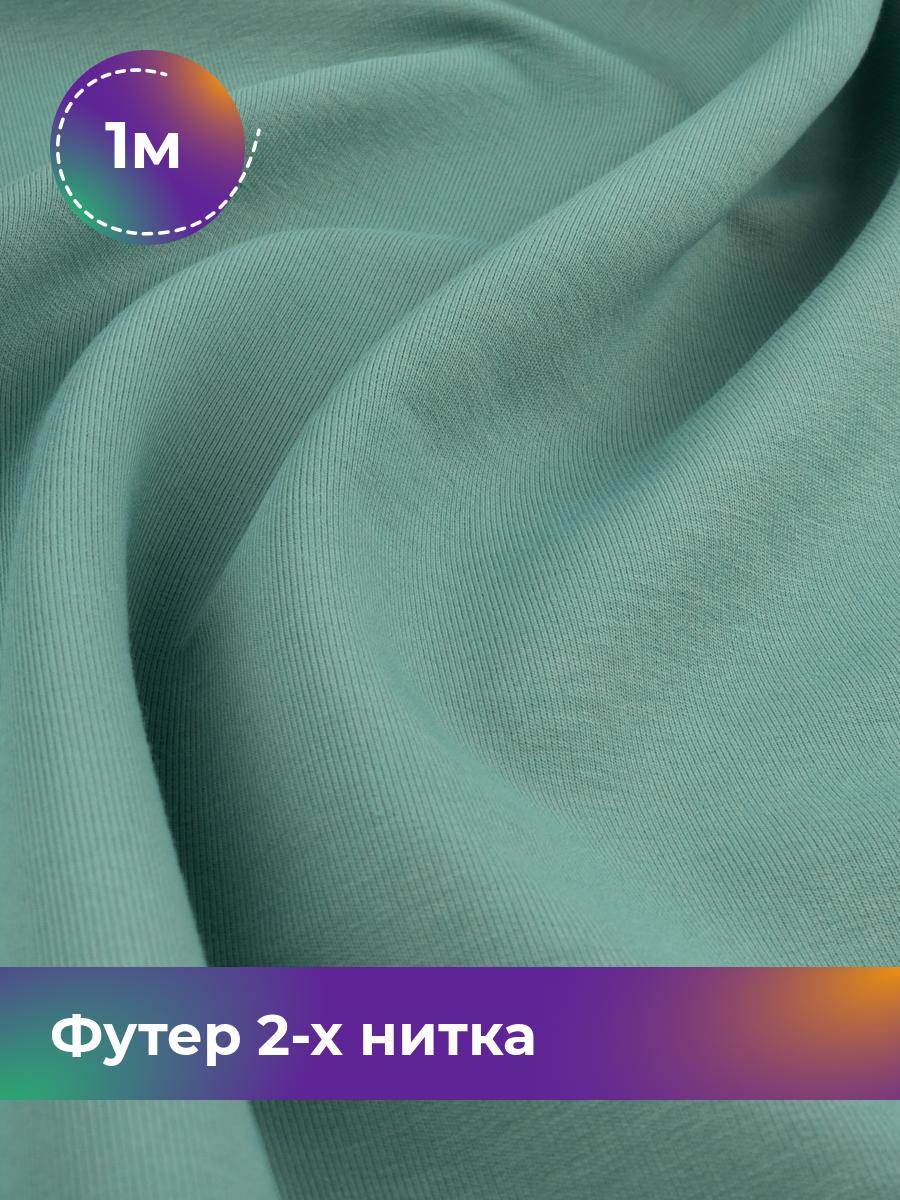

Ткань Футер 2-х нитка Shilla, отрез 1 м * 180 см зеленый 1_20652.019, 17634272