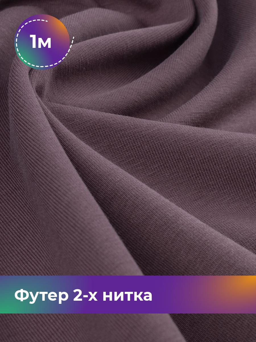 

Ткань Футер 2-х нитка Shilla, отрез 1 м * 180 см, Фиолетовый, 17634272