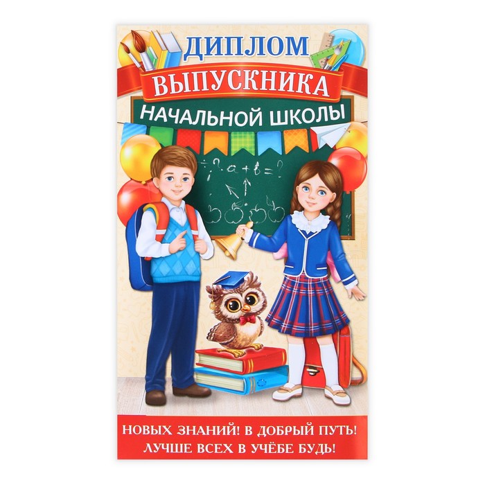 

Диплом с местом под шоколад Выпускник начальной школы, 19 х 11 х 0,9 см (5 шт)
