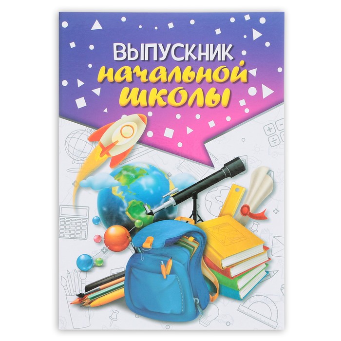 

Папка Выпускник начальной школы, А4, без файлов, Разноцветный