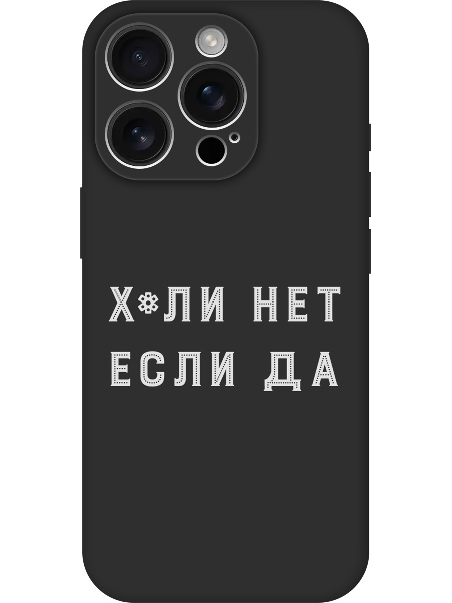 

Силиконовый чехол на Apple iPhone 16 Pro с принтом "Почему нет" матовый черный, 785197761