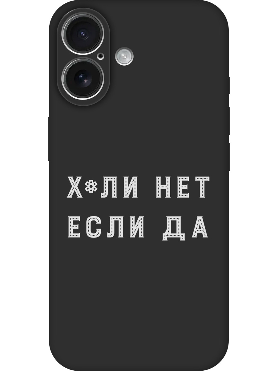 

Силиконовый чехол на Apple iPhone 16 с принтом "Почему нет" матовый черный, 785196561