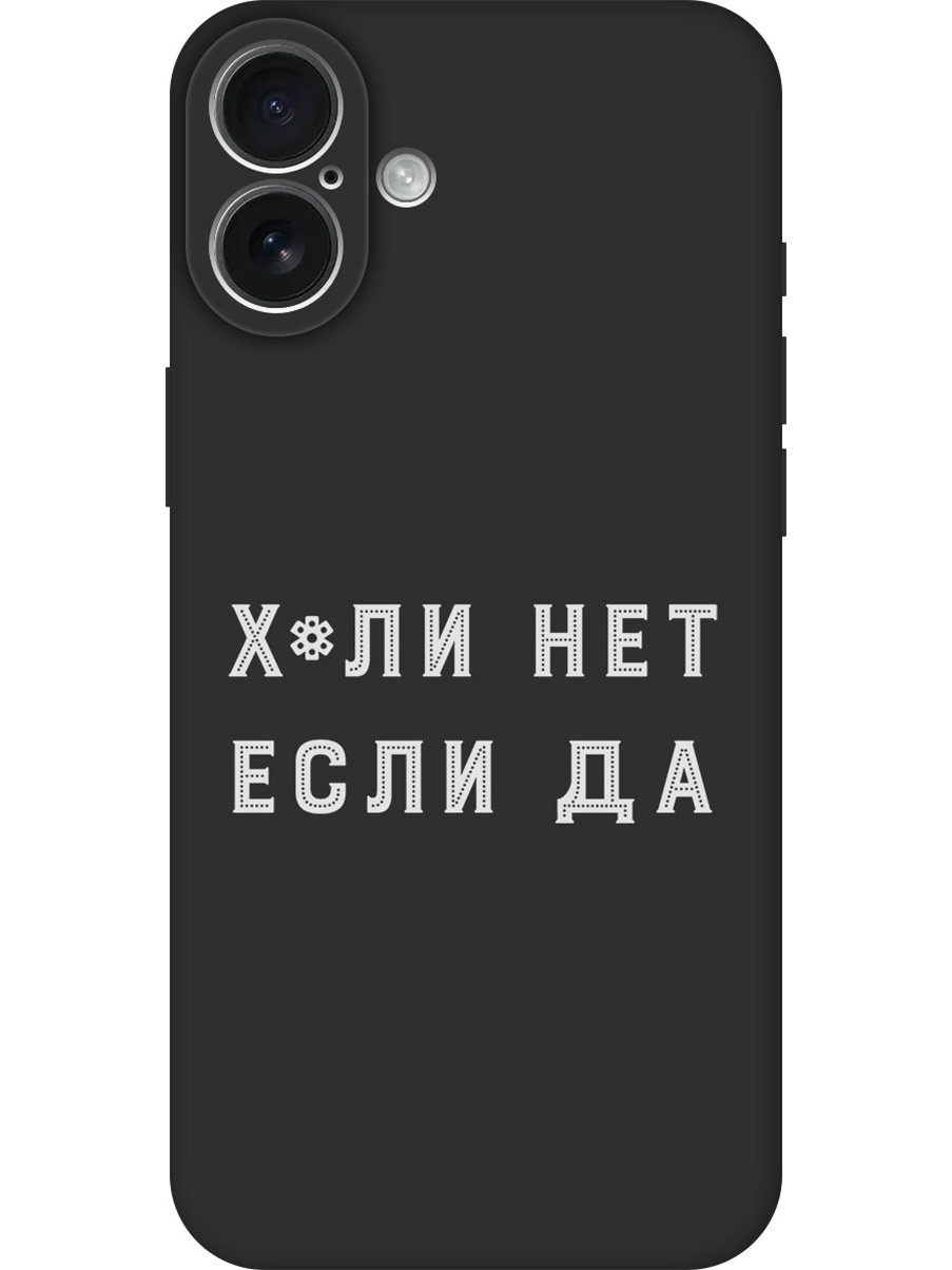 

Силиконовый чехол на Apple iPhone 16 Plus с принтом "Почему нет" матовый черный, 785197161