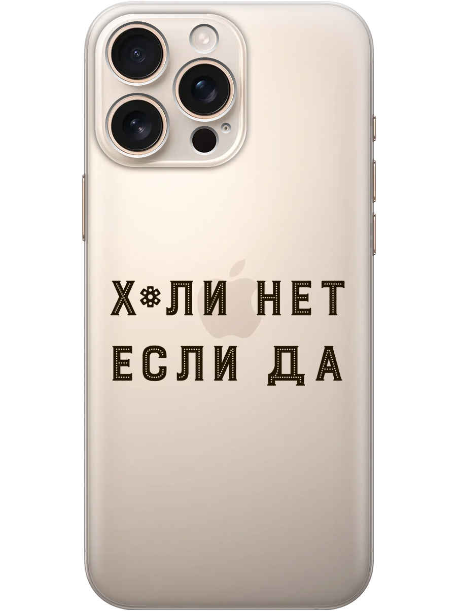

Силиконовый чехол на Apple iPhone 16 Pro Max с принтом "Почему нет" прозрачный, Прозрачный;черный, 785198361