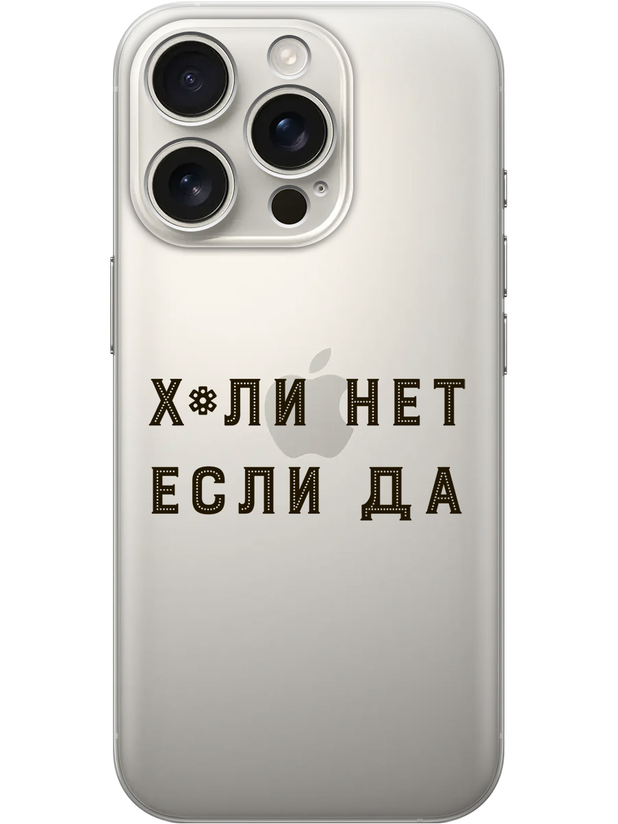 

Силиконовый чехол на Apple iPhone 16 Pro с принтом "Почему нет" прозрачный, Прозрачный;черный, 785197761