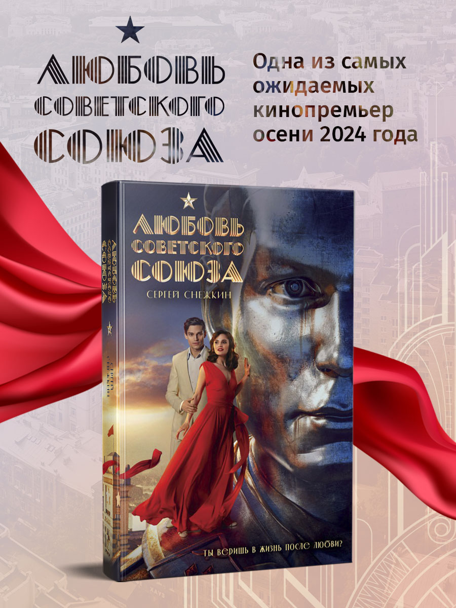 

Любовь Советского Союза