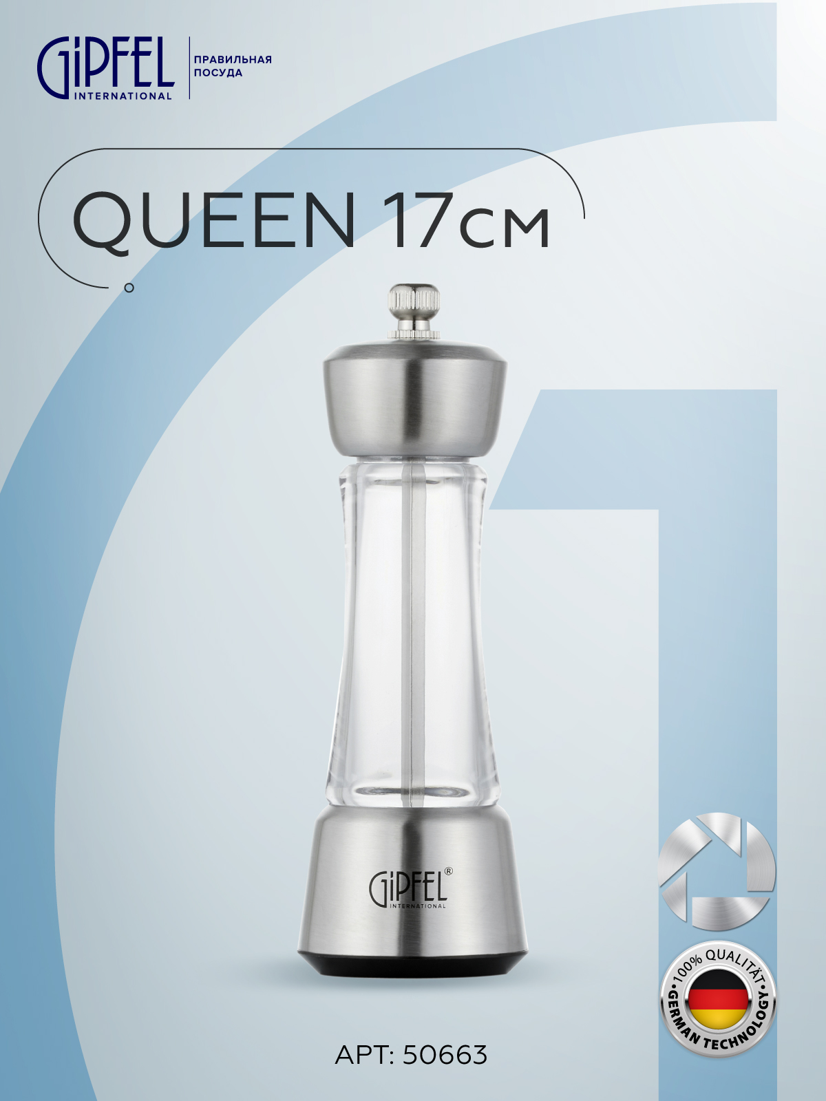 Мельница механическая Gipfel Queen 50663 17 см