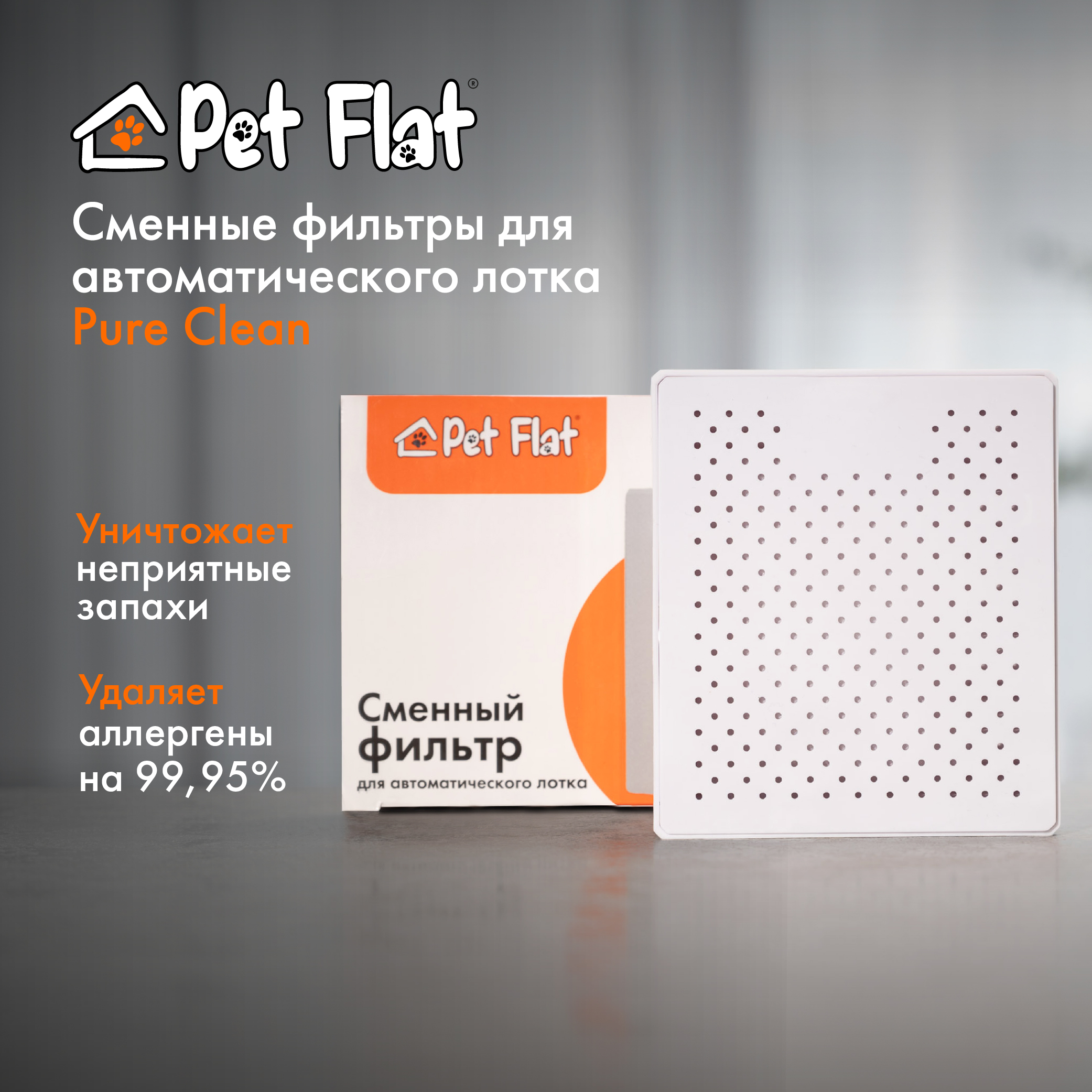 Сменный фильтр для автоматического лотка Pure Clean Pet Flat, белый, 10х2х12 см