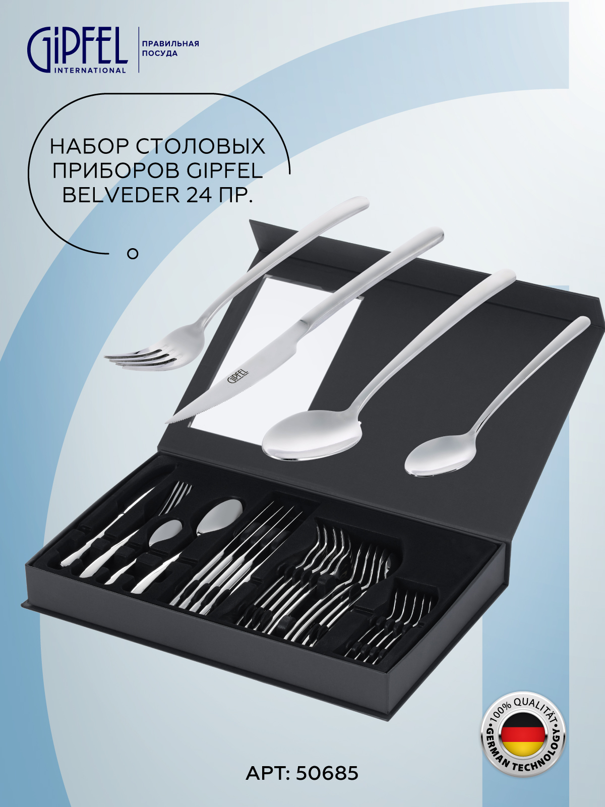 Набор столовых приборов GIPFEL