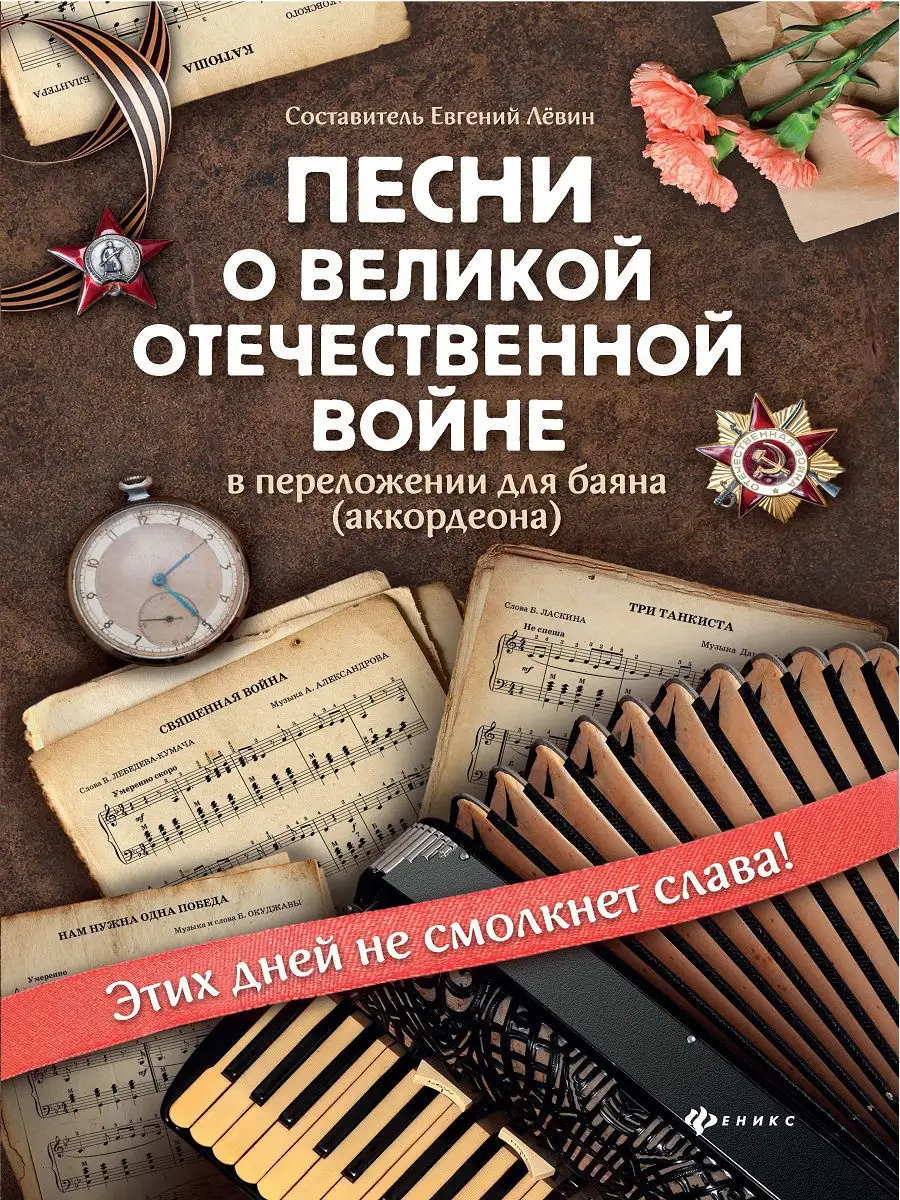 

Книга Песни о Великой Отечественной войне в перелож. для баяна