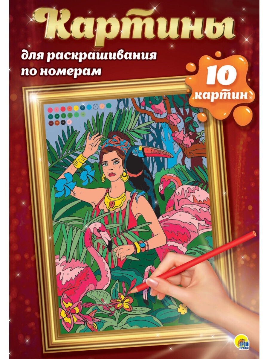 

Раскраска.Картины по номерам для раскрашивания. ПУТЕШЕСТВИЯ