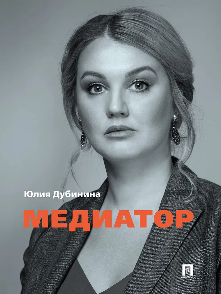 

Медиатор.-М.:Проспект,2021.