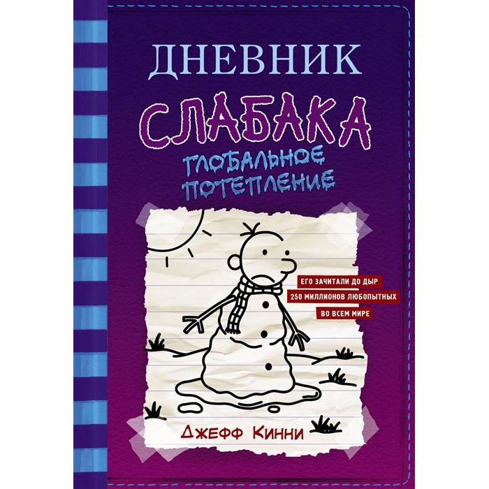 

Джефф Кинни: Дневник слабака-13. Глобальное потепление