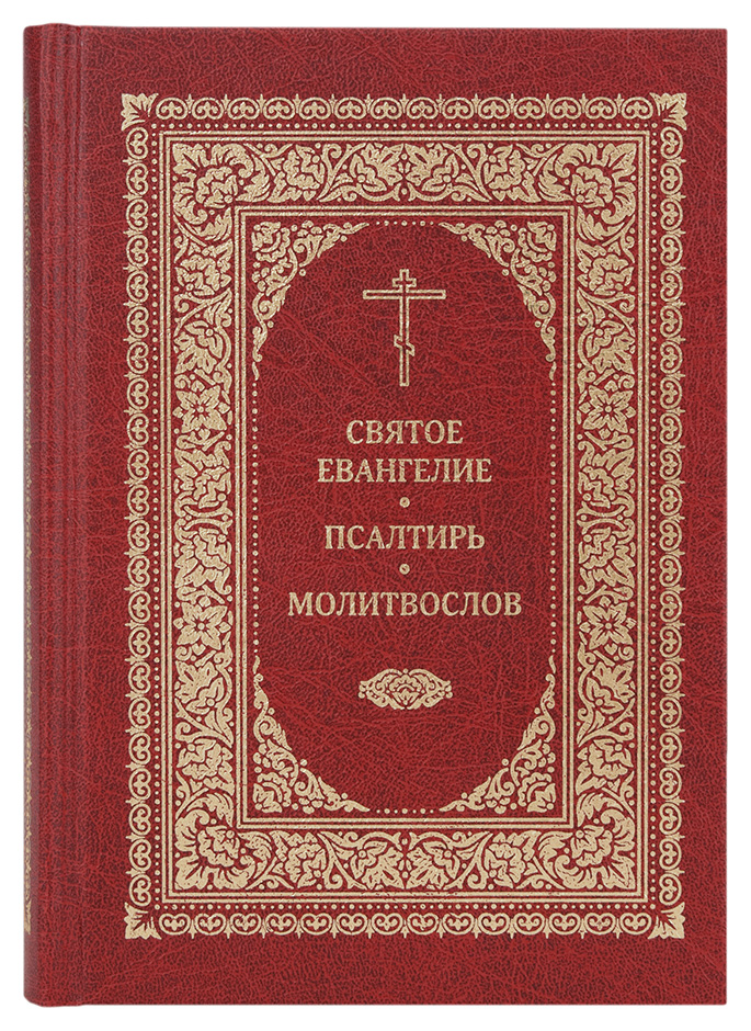 

Книга Святое Евангелие.Псалтирь.Молитвослов