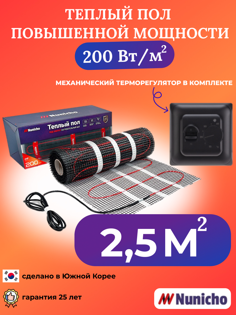 

Теплый пол NUNICHO 2,5 м2 200 Вт/м2 с механическим черным терморегулятором, NNC20070B