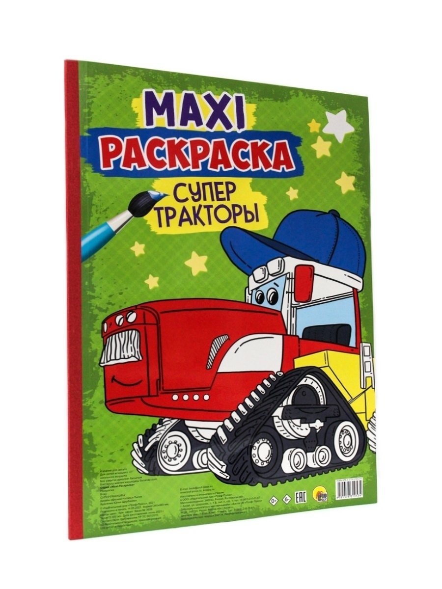 

МАКСИ-РАСКРАСКА. СУПЕР ТРАКТОРЫ