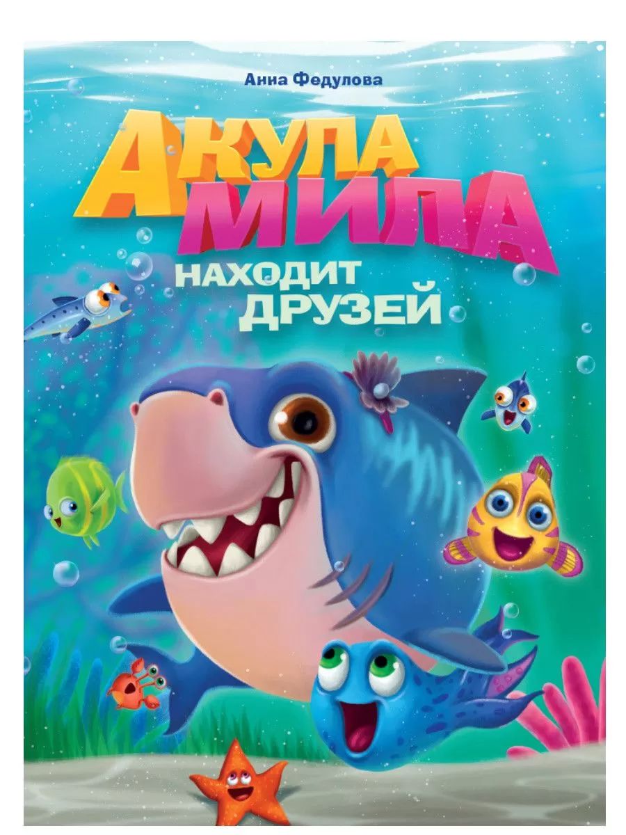 

Акула Мила находит друзей