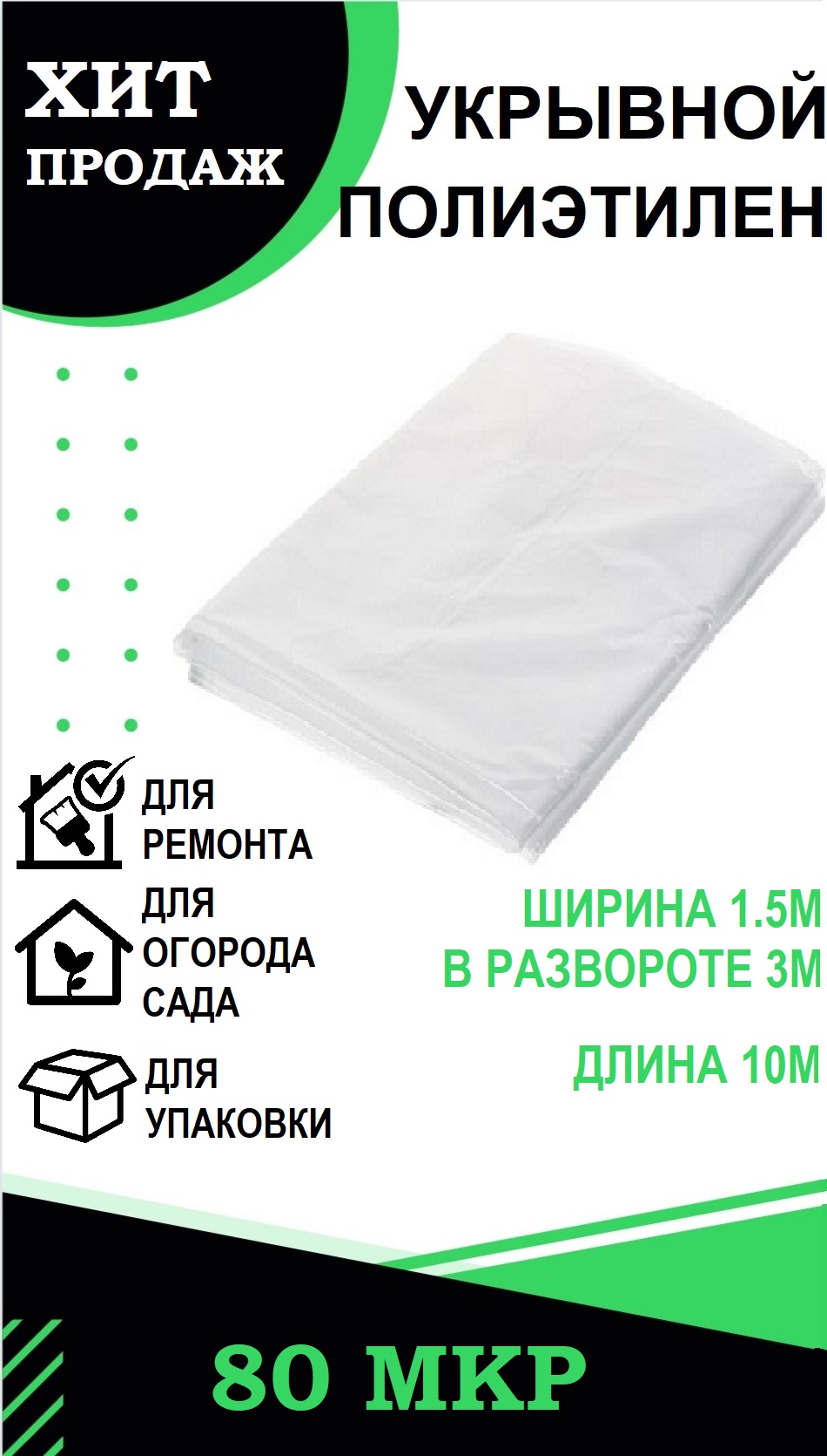 Пленка укрывная ПК ПАКПОЛИМЕР полиэтиленовая 1.5/3м-10м 80 микрон пленка листах 57x57см пудра светлая 65 микрон