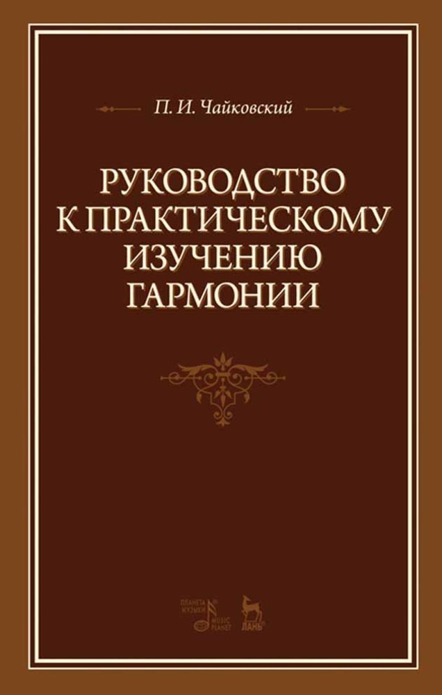 

Руководство к практическому изучению гармонии