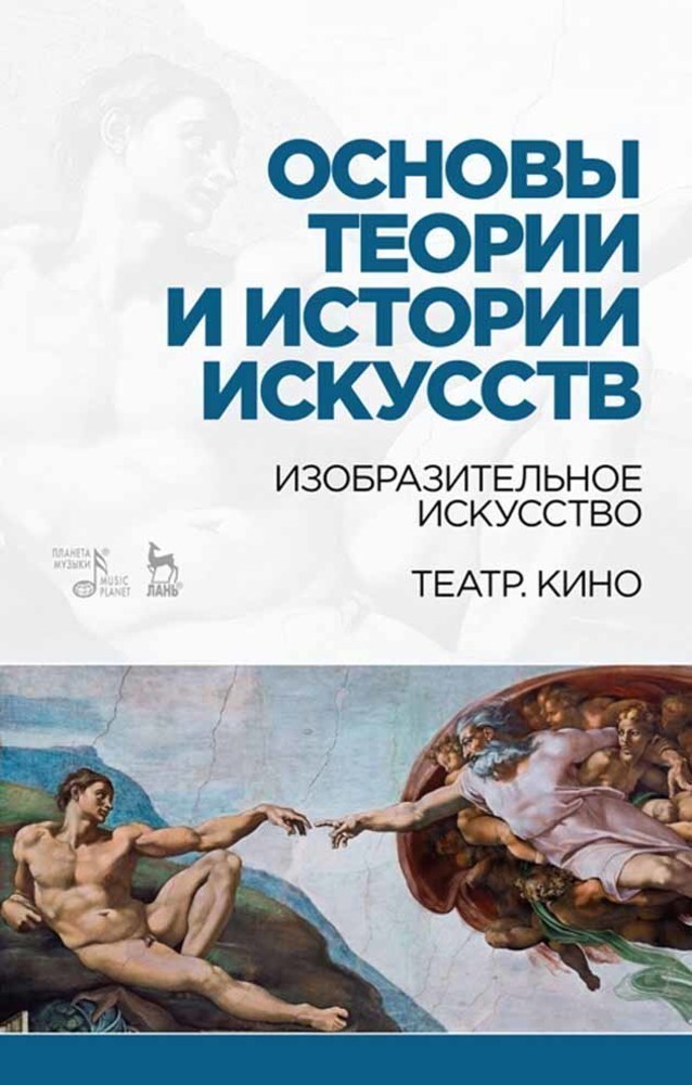 

Основы теории и истории искусств Изобразительное искусство Театр Кино