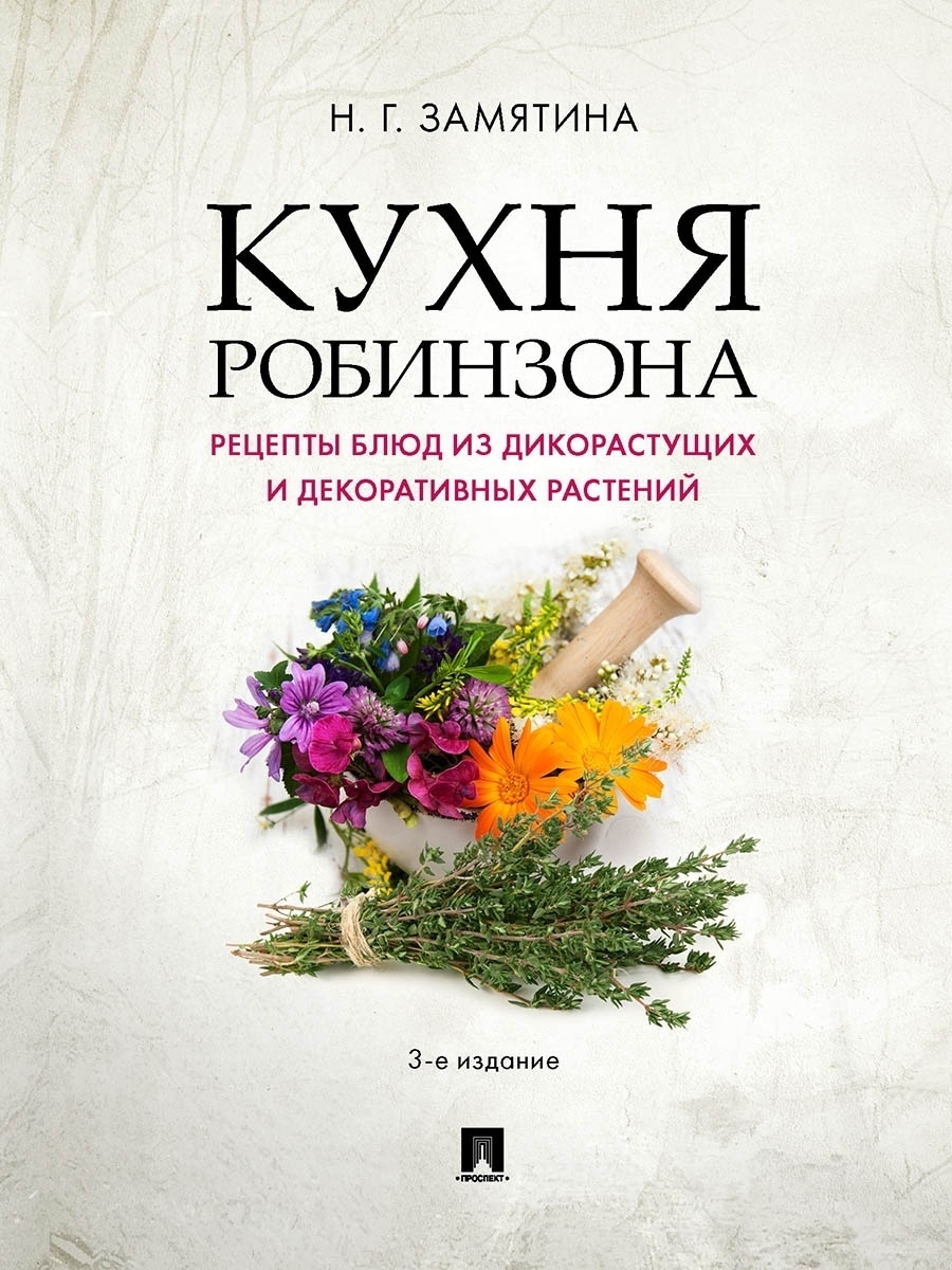 

Кухня Робинзона. Рецепты блюд из дикорастущих и декоративных растений.-3-е…