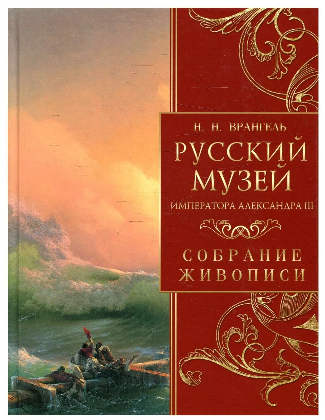 

Книга Русский музей императора Александра III. Собрание живописи